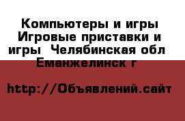 Компьютеры и игры Игровые приставки и игры. Челябинская обл.,Еманжелинск г.